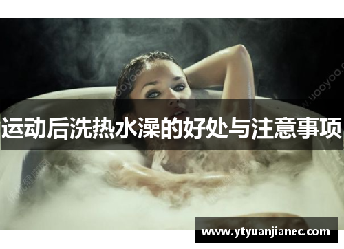 运动后洗热水澡的好处与注意事项