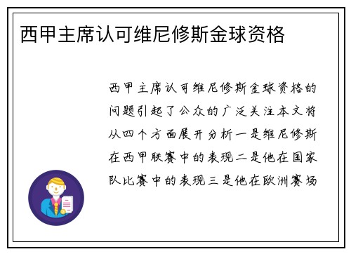 西甲主席认可维尼修斯金球资格