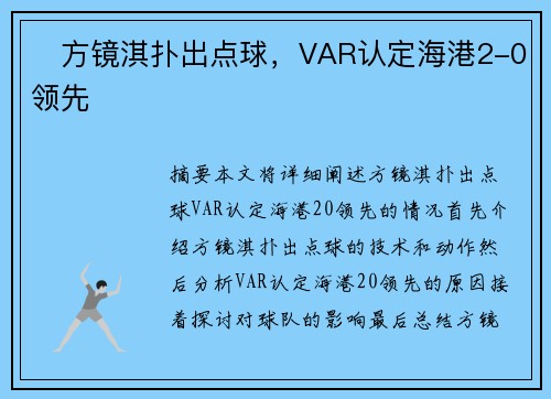 ⚡方镜淇扑出点球，VAR认定海港2-0领先